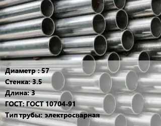 Труба оцинкованная 57 s=3.5 L=3 ГОСТ: ГОСТ 10704-91 электросварная